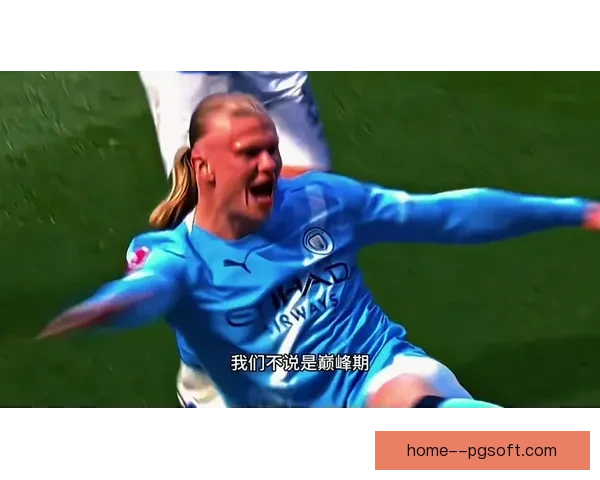 哈兰德蝉联英超金靴引爆射手时代曼城锋霸持续改写进球纪录新格局